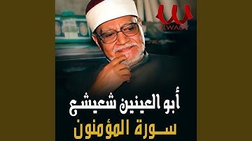 سورة المؤمنون