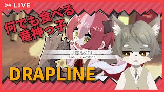 【DRAPLINE #1]  何でも食べる ドラゴン娘