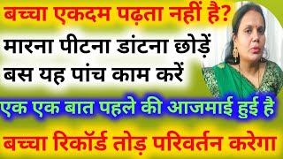 बच्चा पढ़ता नहीं है मां-बाप का कहना बिल्कुल नहीं मानता तो चिंता छोड़िए बस 5 काम करिए