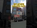 대구 남구 대명동 상가주택 #shorts #대구상가주택매매 #대구주택매매