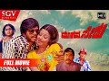 Moogana Sedu - ಮೂಗನ ಸೇಡು | Kannada Full HD Movie | Shankarnag, Manjula | Action Revenge Movie