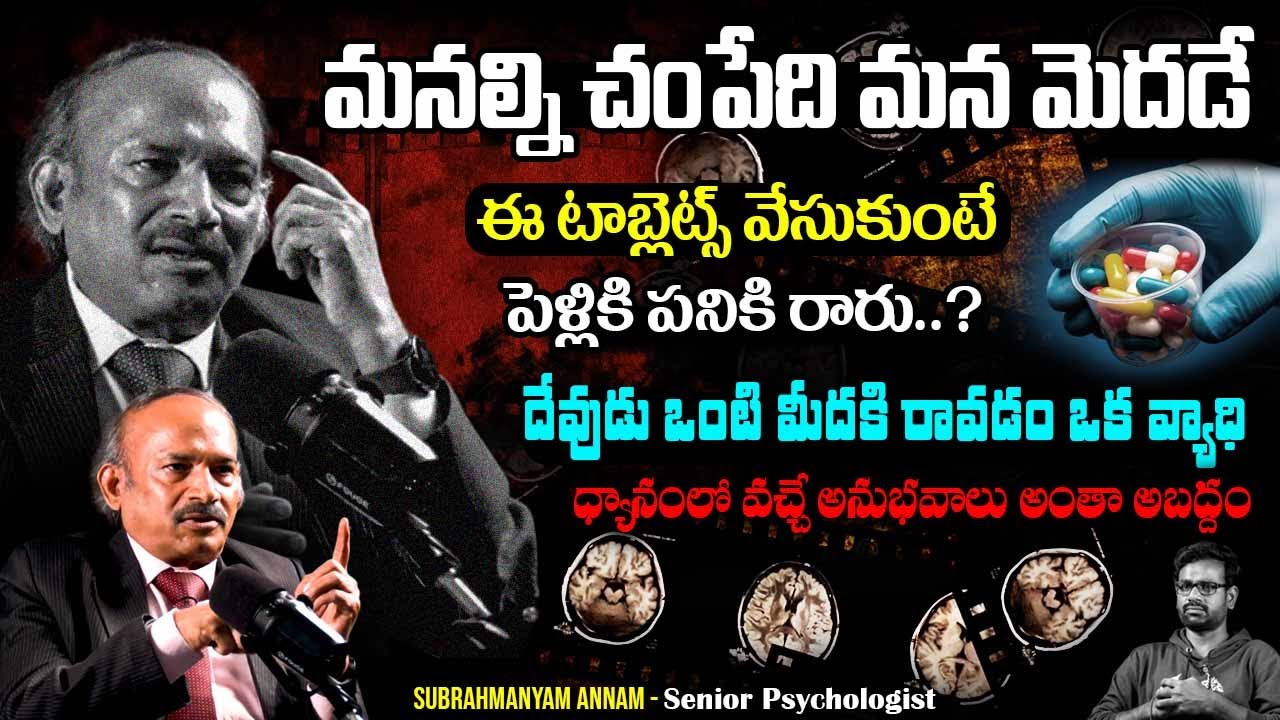 🔥 మన మెదడే మనకి శత్రువు 🔥 || Psychologist Subrahmanyam Exclusive Interview || How Mind Play with You