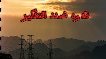 صوت جميل ضدد التفكير السئ🖤تلاوه هادئه جدا♥️& القارئ الشيخ عبد الرحمن مسعد 🫀#قرآن #اكتب_شي_تؤجر_عليه