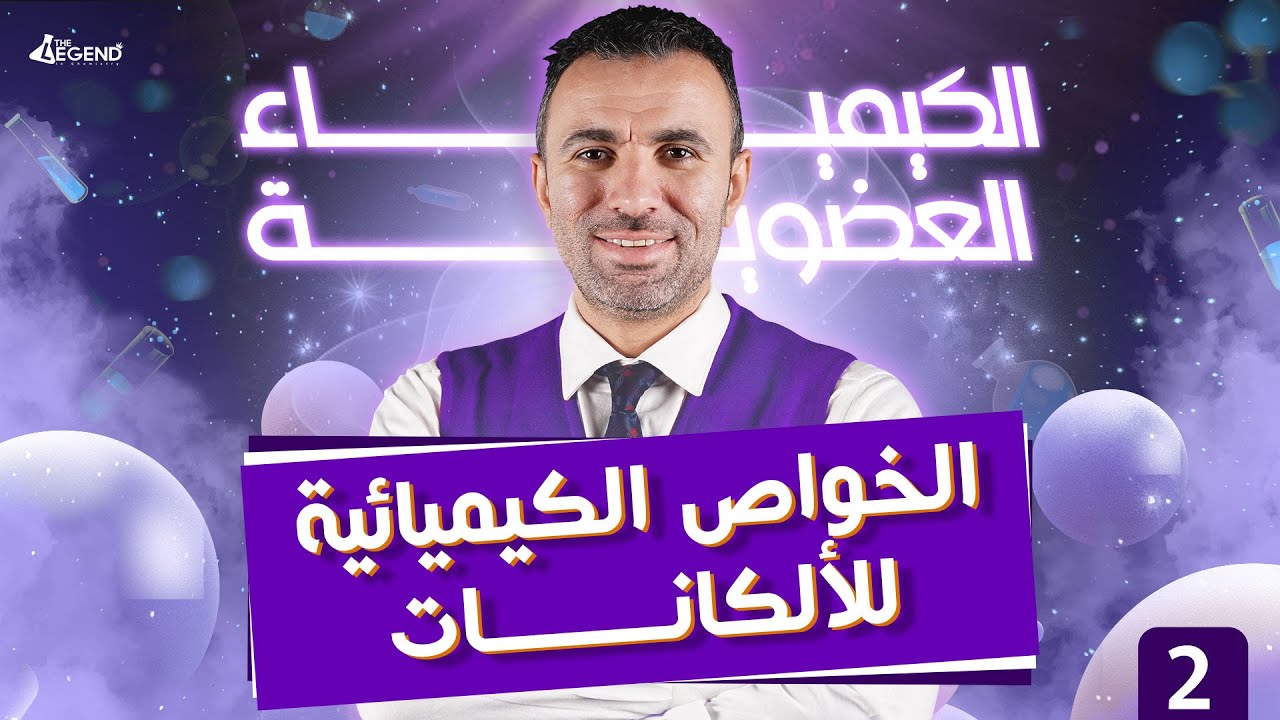 2- الكيمياء العضوية 