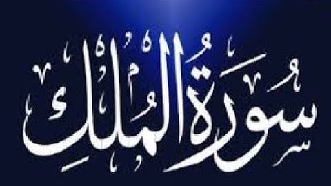 Surah Mulk | سورة الملك | Holy Quran | Para #29