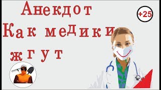 Анекдот! Медицинский Юмор. свежий смешной новый ржачный прикол Анекдот! Медицинский Юмор. свежий смешной новый ржачный прикол