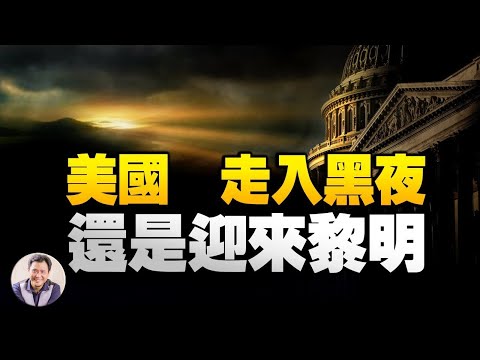 江峰漫谈20210108 急下手弹劾川普，为什麽1