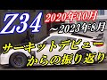【フェアレディZ/Z34Nismo】サーキットデビューからの3年間を振り返ってみた！