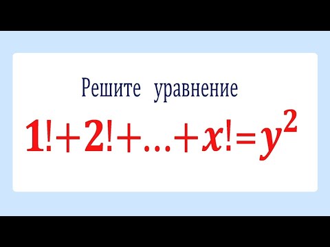 Решите уравнение в целых числах: 1!+2!+⋯+x!=y^2