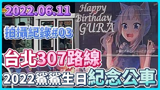 【HololiveEN Gawr Gura生日公車計畫拍攝紀錄#03】台北307路線車牌861-FR 拍攝日期2022.06.11