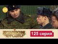 Кремлевские Курсанты 125