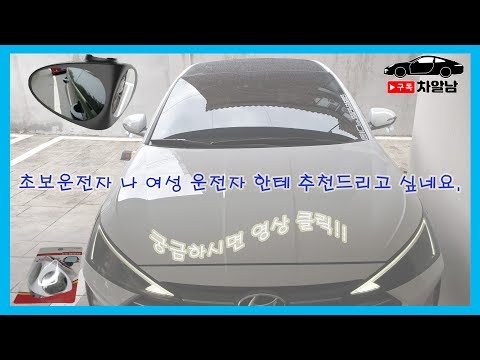 사각지대 주차보조미러 리뷰 -차알남-