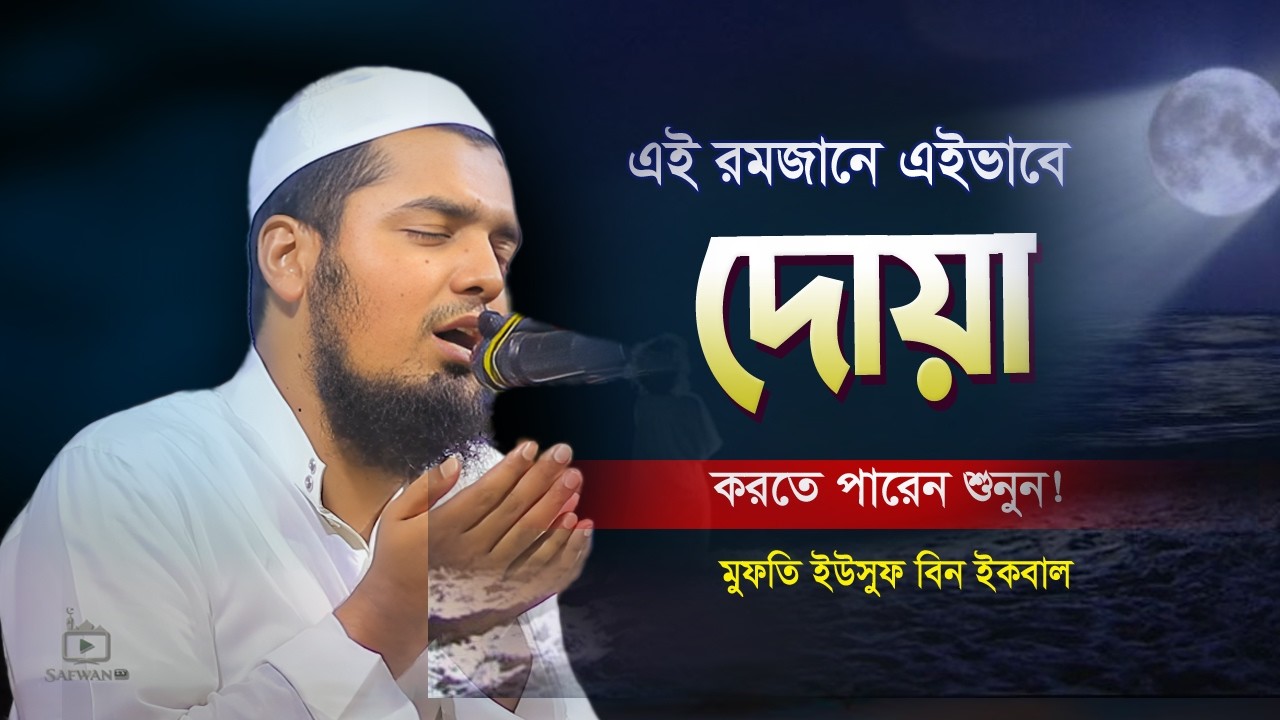 আহ! এই রমজানে এইভাবে দোয়া করতে পারেন 🤲 মুফতী ইউসুফ বিন ইকবাল