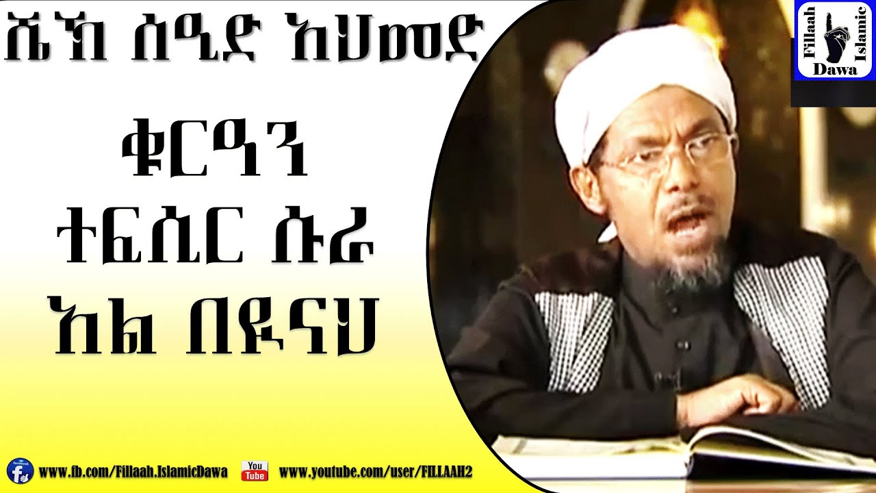 Amharic Qur'an Tefsir Sura Al-Beyinah | Sheikh Seid Ahmed