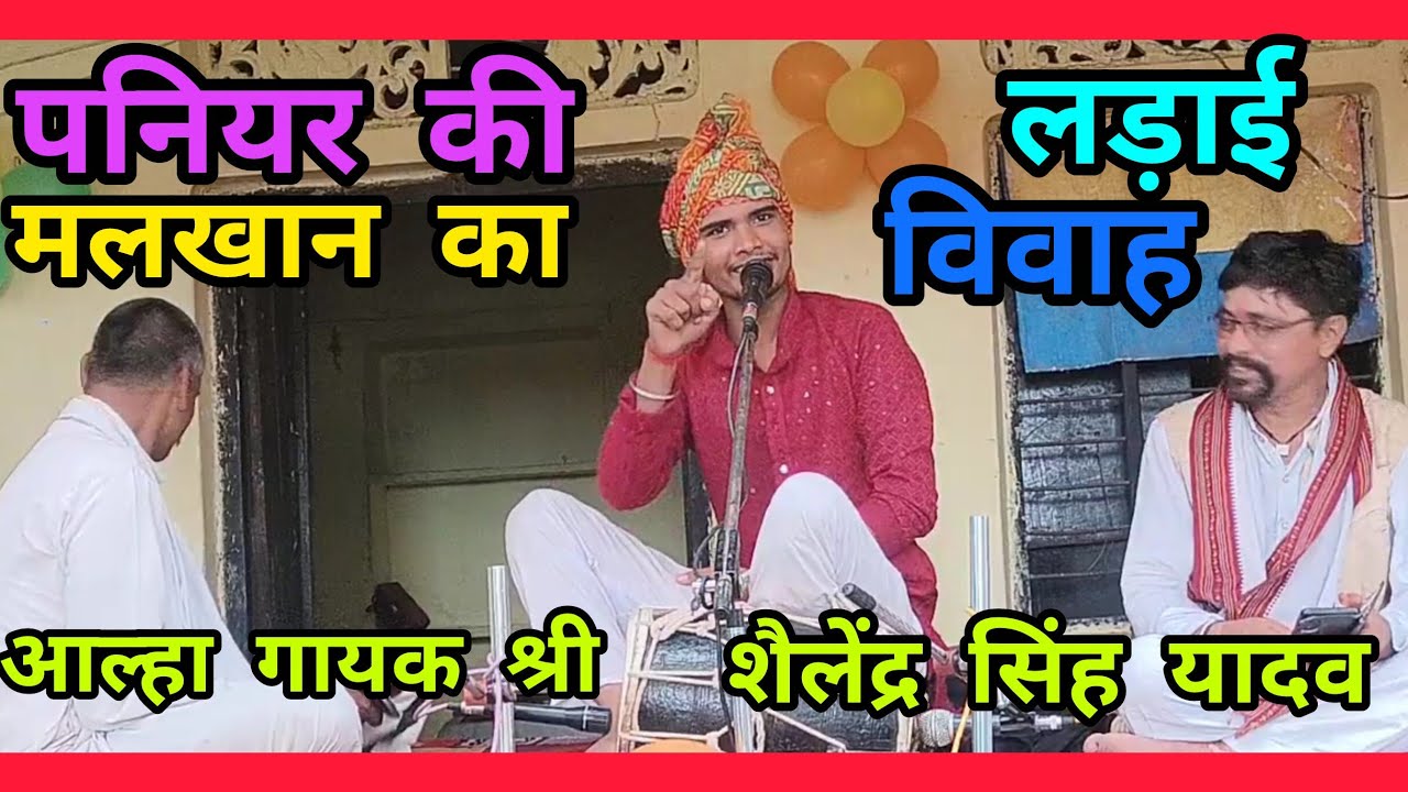 श्री संकट मोचन धाम छानी खुर्द श्री शैलेंद्र यादव जी रेडियो सिंगर गायक आल्हा पनियर गढ़ की लड़ाई मलखान