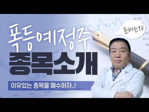   폭등예정주 소개 하나마이크론 에코프로 텔레칩스 삼성전자 넥스트칩 한올바이오파마 클리오 롯데손해보험 지아이이노베이션 퓨쳐켐 신신제약 대웅 일진전기 종목추천 주식 돈버는TV