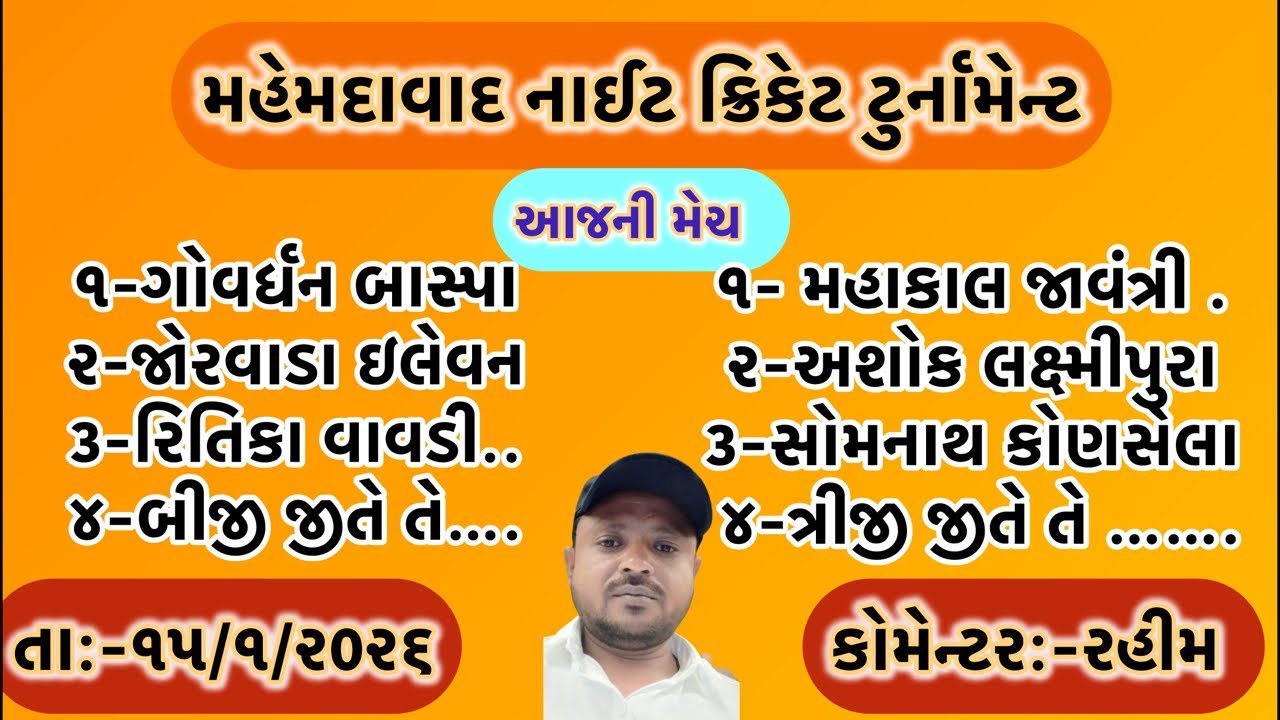 આજની લાઇવ મેચો//મહેમદાવાદ નાઈટ ક્રિકેટ ટુર્નામેન્ટ 