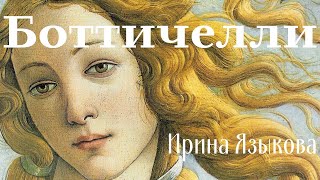 видео: Сандро Боттичелли. Рассказывает Ирина Языкова. Теос Медиа, 12.11.2021 картинка: Сандро Боттичелли. Рассказывает Ирина Языкова. Теос Медиа, 12.11.2021