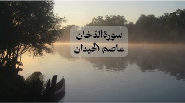 سورة الدّخان بصوت الشيخ عاصم اللحيدان