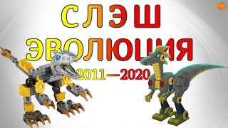 ТРАНСФОРМЕРЫ: Эволюция Слэш/Слэша в мультсериалах и играх (2011—2020) | #shorts