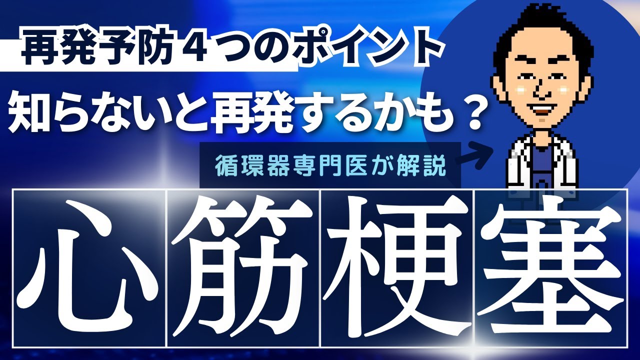 【心筋梗塞（虚血性心疾患）になったら絶対見て】循環器専門医が再発予防ために行動プランまで考えました
