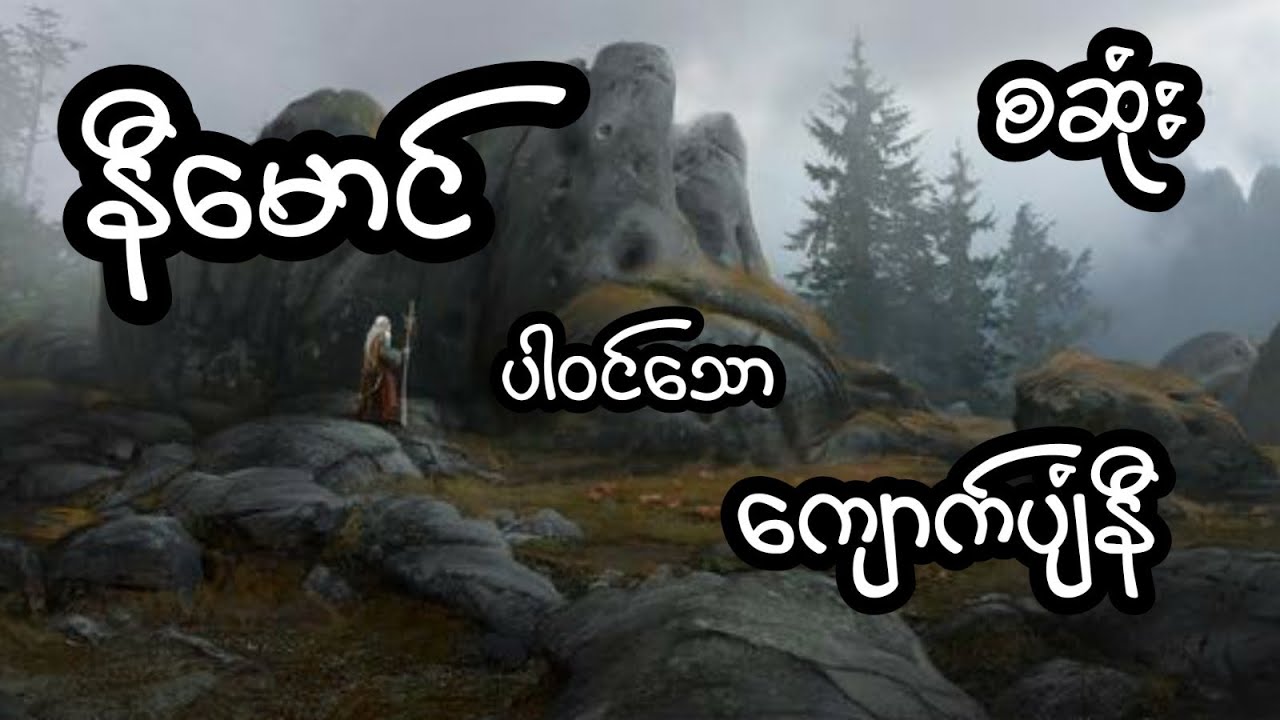 နီမောင် ပါဝင်သော ကျောက်ပျံနီ - စဆုံး