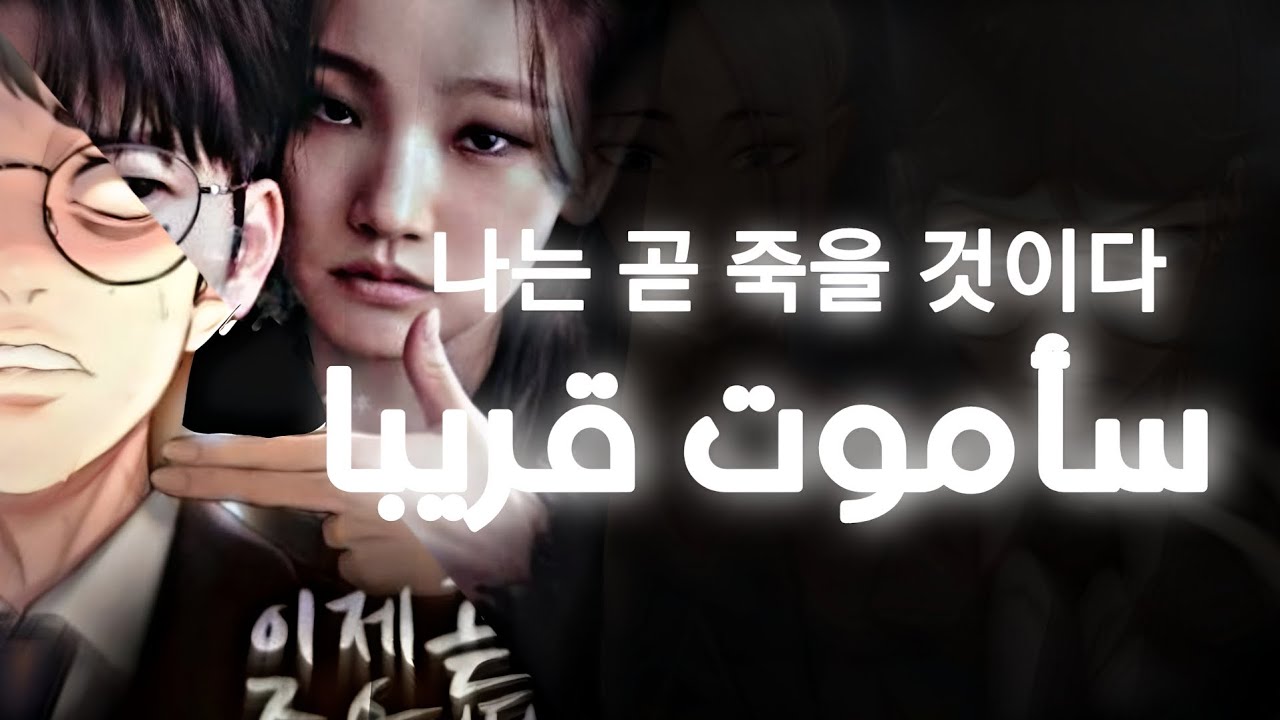 النجاة من الحتمية في لعبة للمو_ت I will die soon - YouTube