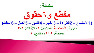 مقطع و6 حقوق (سورة الممتحنة الفيديو 1 الآيات: 1-3) (في المصحف صفحة 549 مقطع 1)