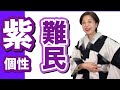 紫の個性　難民対策！紫の個性の方は、コーデ難民とも言われます。その解決方法をお伝えします。　色数　マイナスのコーデ