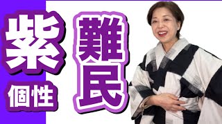 紫の個性　難民対策！紫の個性の方は、コーデ難民とも言われます。その解決方法をお伝えします。　色数　マイナスのコーデ