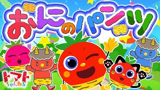 【30分】おにのパンツ♪| おかあさんといっしょ｜NHK｜トマトちゃんねる｜ 赤ちゃん泣き止む｜赤ちゃん喜ぶ