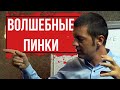 Как  достигать всех  целей? | Волшебные пинки: Визуальный контроль и "Сразу после".| Павел Кочкин.