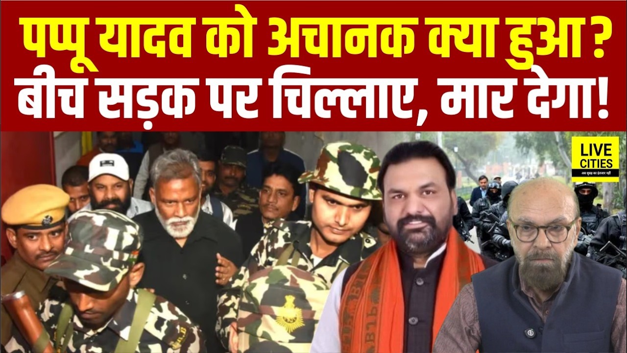 Pappu Yadav को अचानक क्या हुआ ? बीच सड़क पर लगे चिल्लाने—ये सब मिलकर मा/र देंगे...  | Bihar News