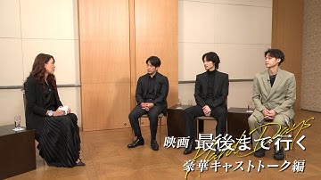 映画『最後まで行く』公開記念ナビ特番 特別インタビュー！豪華キャストトーク編【5月19日(金)公開】