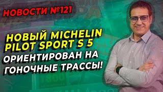 Michelin Pilot Sport S 5 новый стандарт для гоночных трасс / ШИННЫЕ НОВОСТИ № 121