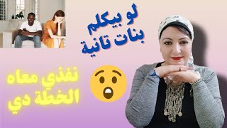 حبيبي بيكلم بنات غيري اعمل ايه /مشكله الراجل متعدد العلاقات/