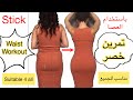 تمرين العصا لنحت الخصر بسرعة | stick workout for waist