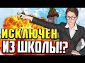 МЕНЯ ИСКЛЮЧИЛИ ИЗ ШКОЛЫ!? РЕАЛЬНАЯ ИСТОРИЯ! (Майнкрафт Скай Варс)