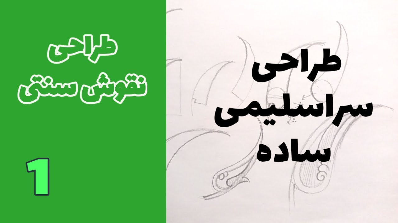نقوش سنتی طراحی سراسلیمی ساده جلسه اول | Traditional Persian Motifs - Simple Eslimi Design Lesson 1