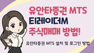 유안타증권 MTS 티레이더M 주식매매 방법 어플설치 및 로그인 방법 screenshot 2