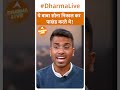          dharma live gautamkhattar fake baba shorts viral dhongi