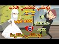 حكايات زوجتي علمتني الأدب جعلتني ملتزما كوميدي رومانسي حكايات حقيقية قصص واقعية
