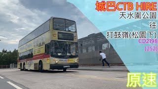 [租車記#3]城巴 CD2198(252) @HIRE 天水圍公園→打鼓嶺(松園下) (全程無剪接)