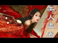 美人畫卷 - 闻人听書【青山常伴绿水 燕雀已是南飞】| Music Lyrics Video