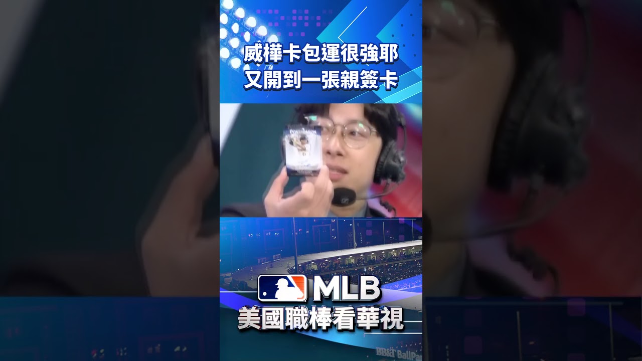 【MLB直播練肖話】威樺卡包運很強耶~又開到一張親簽卡 縮圖