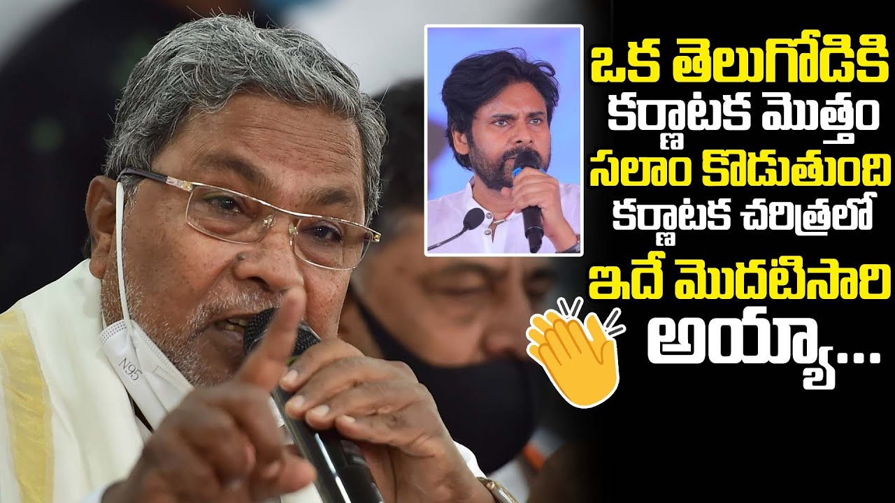 Karnataka CM Siddaramaiah Great Words On Deputy Cm Pawan Kalyan Craze At Karnataka | Janasena | R T