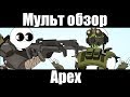 APEX-МУЛЬТ ОБЗОР