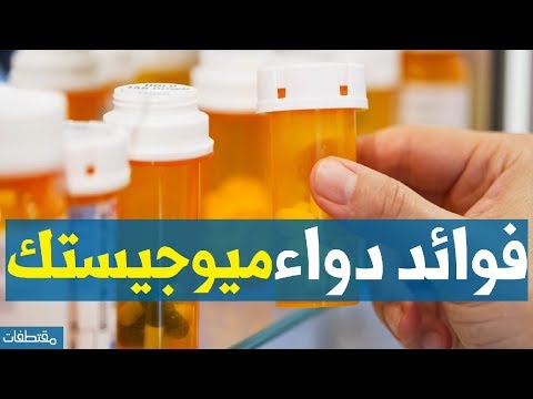 فوائد دواء ميوجيستك