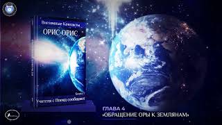 Глава 4 «Обращение Оры к землянам» Книга «Учителя с Плеяд сообщают» Орис Орис