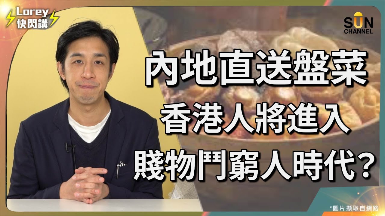 預製菜潮殺到！內地急凍運港盤菜惹爭議？預製菜節省成本將成餐飲業主流？新一年香港餐飲業再面臨重大挑戰？AI廚房、預製菜趨勢無可避免？廚師首當其衝面臨失業？｜Lorey快閃講